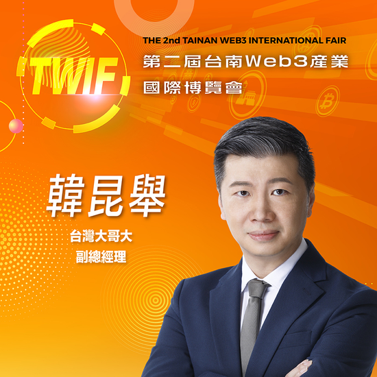 台灣大哥大副總經理韓昆舉,即將參與第二屆台南Web3產業國際博覽會!