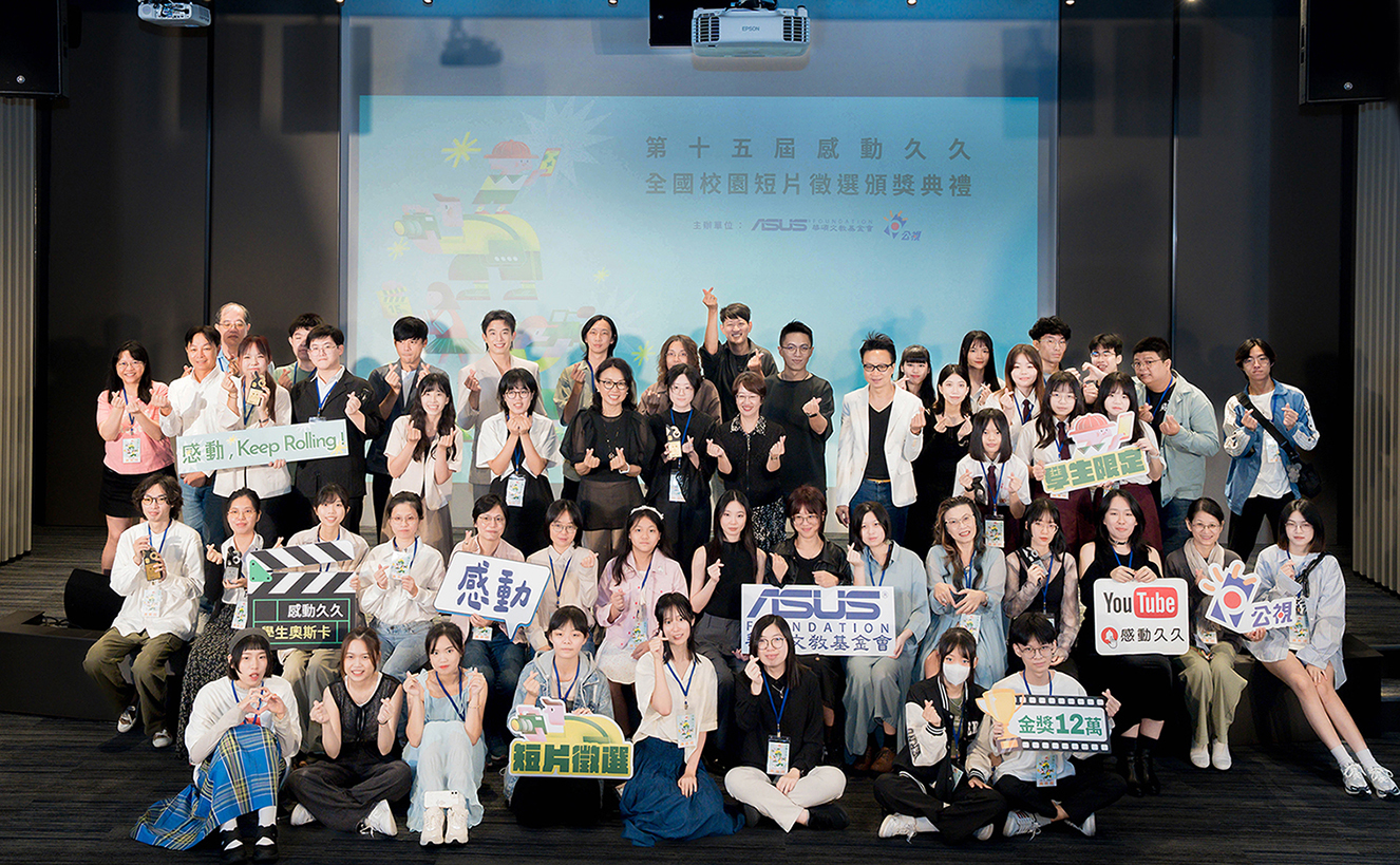 為支持新生代影像創作,華碩文教基金會與公共電視共同籌辦「感動久久全國校園短片徵選」,今年已邁入第15屆。