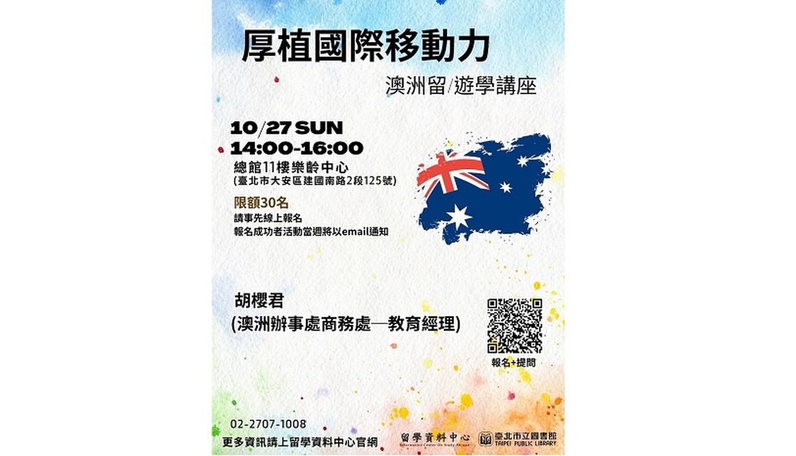 北市圖10/27留學講座　厚植國際移動力 澳洲留/遊學講座