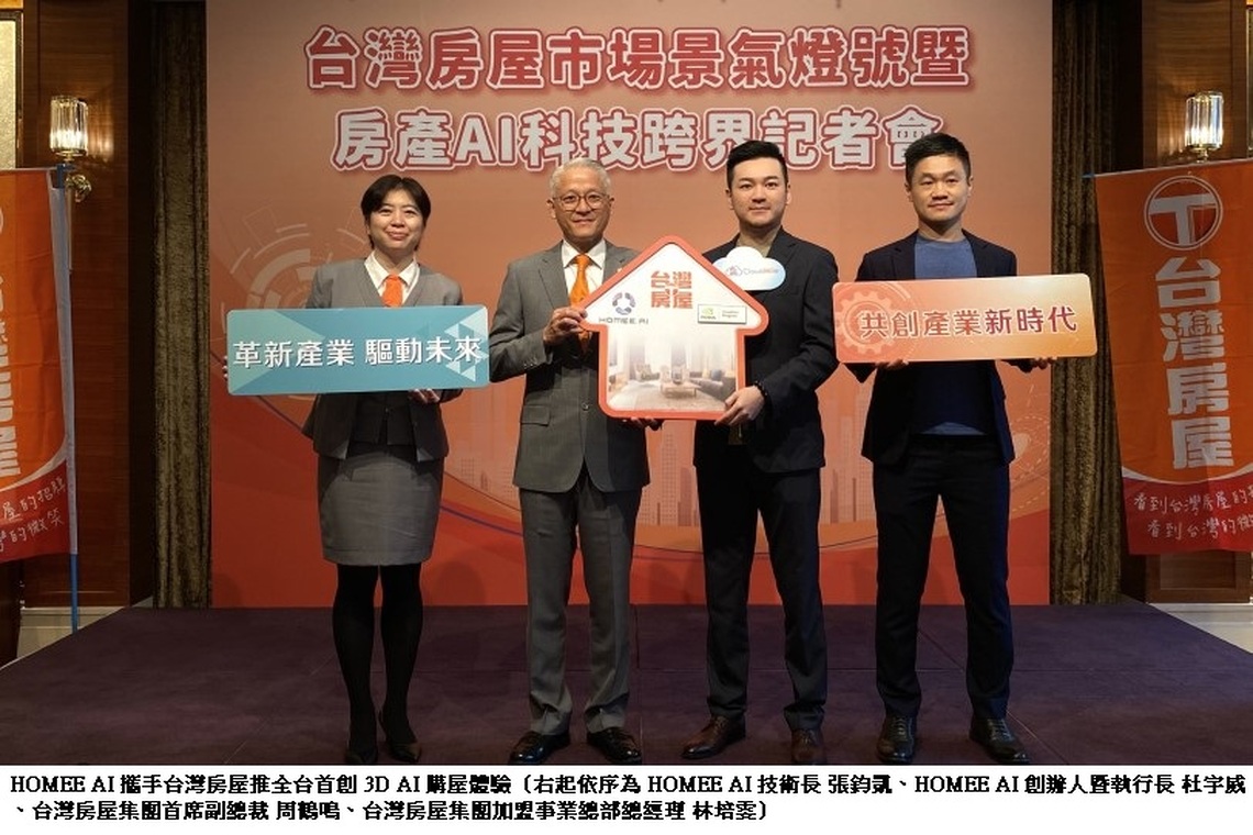 房地產 AI 轉型新世代 HOMEE AI 攜手台灣房屋推全台首創 3D AI 購屋體驗