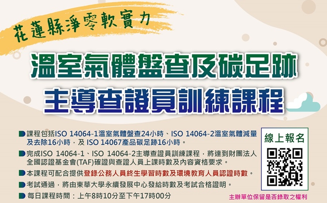 花蓮縣淨零軟實力 溫室氣體盤查及碳足跡主導查證員訓練課程開放報名