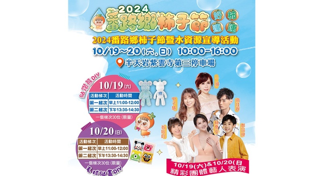 嘉縣番路鄉柿子節10/19、20熱鬧登場 好柿連連!