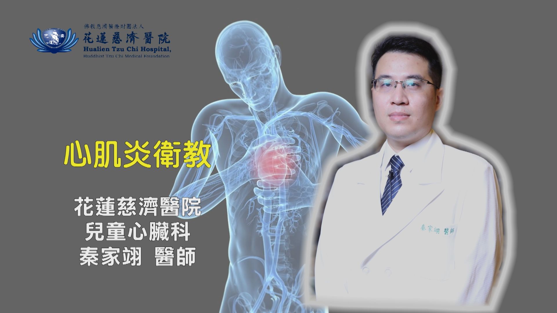 花蓮慈院兒童心臟科秦家翊醫師提醒，換季是流感好發的時期，當覺得自己感冒時，如果發生有包含胸悶、呼吸急促、心跳加速，甚至是昏倒等危險症狀，建議要盡速就醫。