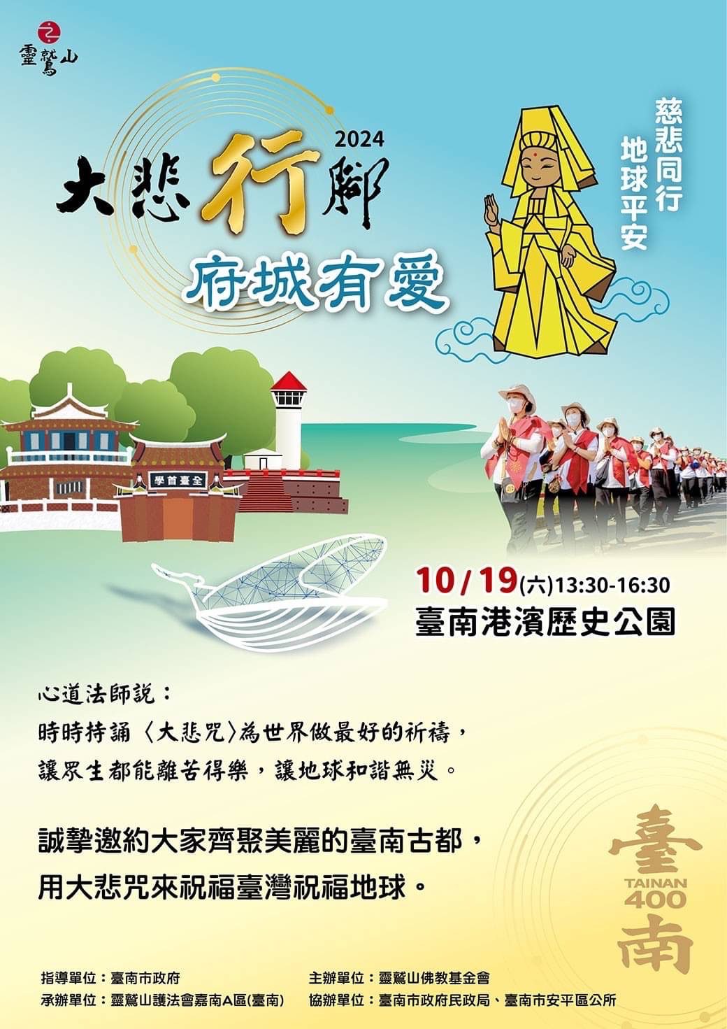 大悲行腳-府城有愛 靈鷲山攜手台南市政府祈福