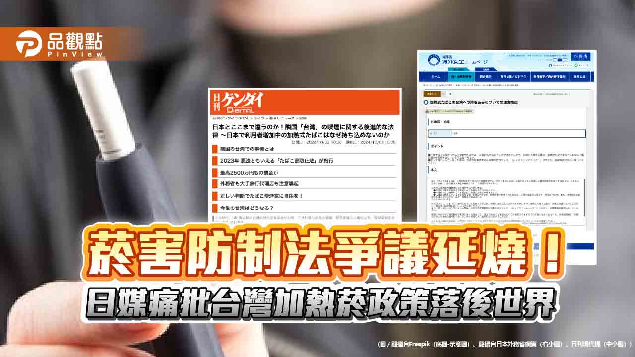 菸害防制法爭議延燒!日媒痛批台灣加熱菸政策落後世界
