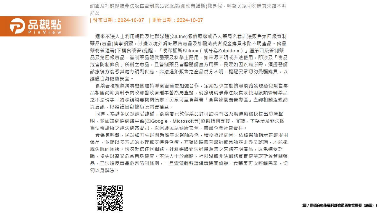 網購知名安眠藥「使蒂諾斯」等同買毒!食藥署警告:抓到將法辦