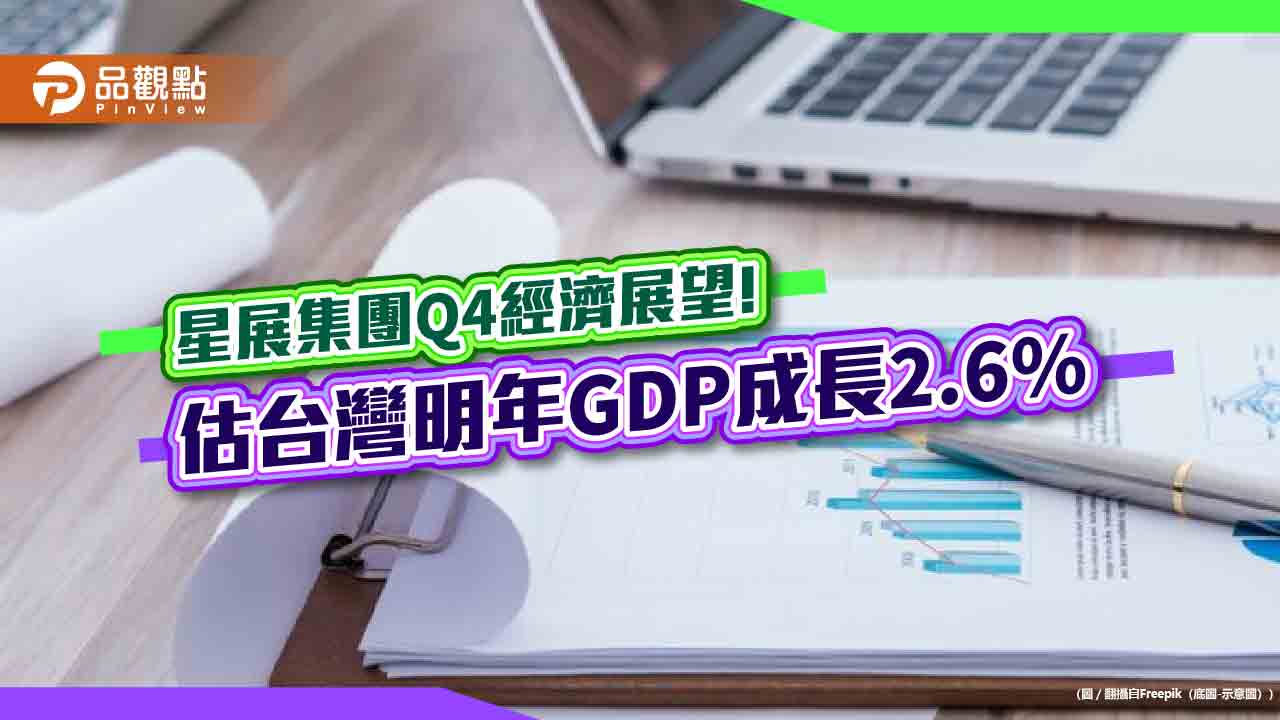 星展集團維持台灣GDP 年增率預估4.2％！房地產軟著陸Q4 展望一次看