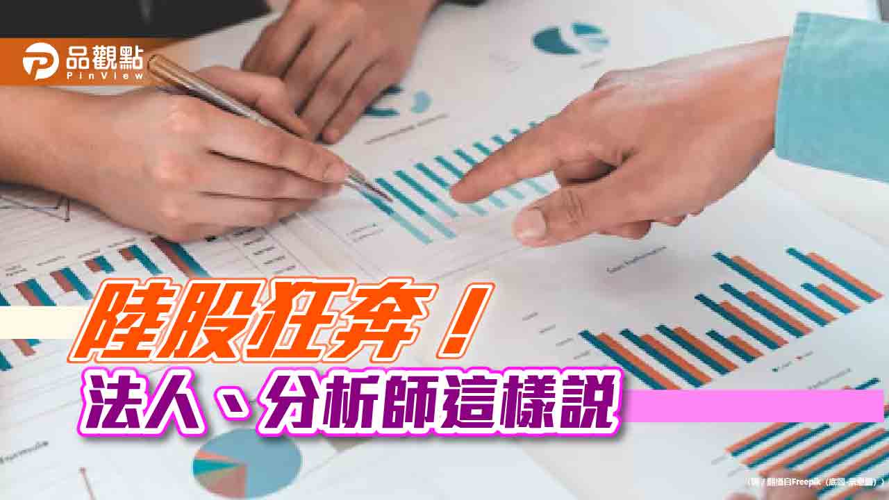 陸股十一收假又大漲!連飆6天漲逾3成 法人、分析師看好還有戲