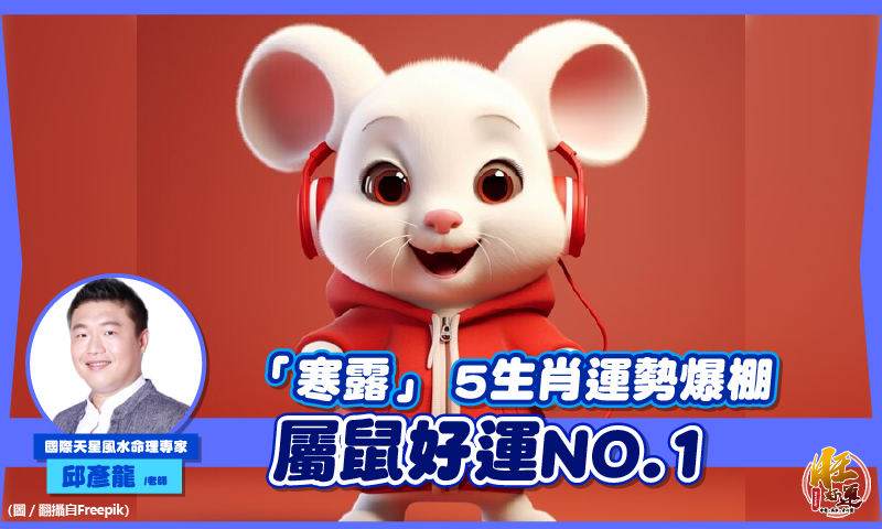 「寒露」到! 邱彥龍:5生肖運勢爆棚 屬鼠好運NO.1