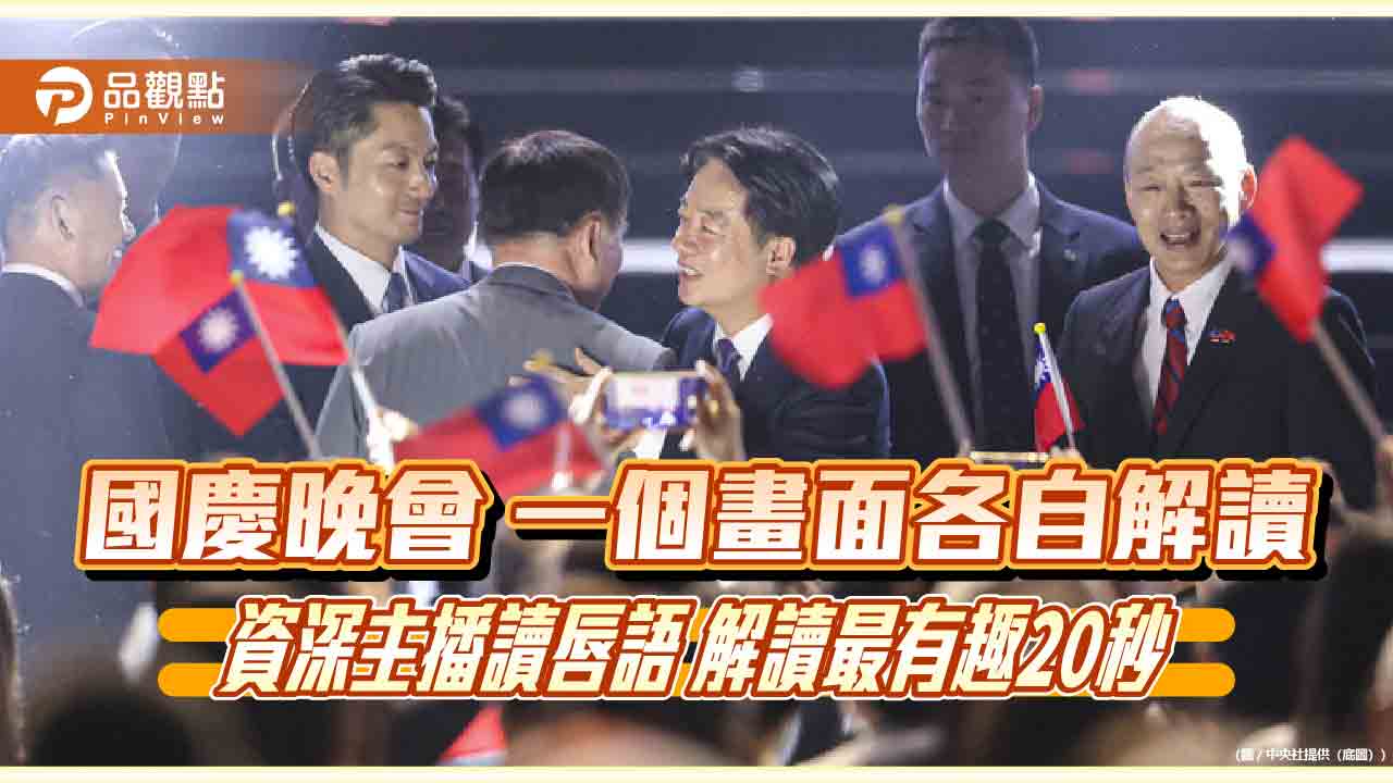 國慶晚會 一個畫面各自解讀 資深主播讀唇語 解讀最有趣20秒