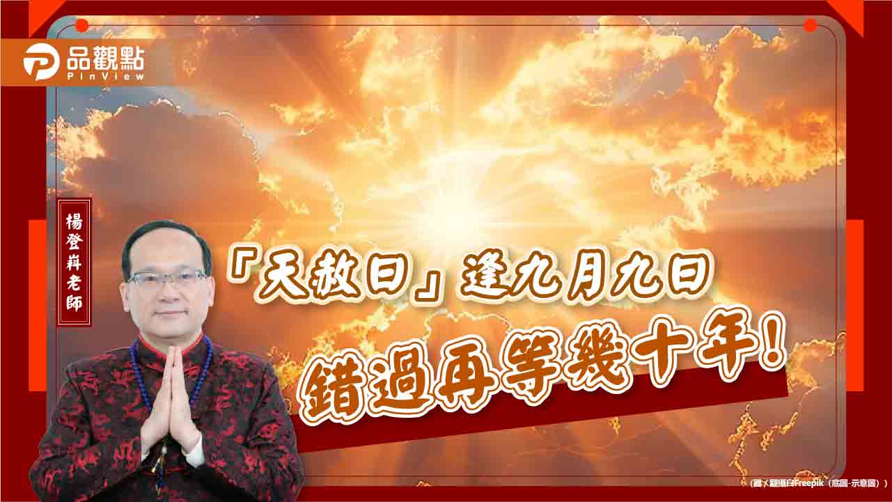「天赦日」逢九月九日對上重陽節,不只求好運補財庫,錯過再等幾十年!
