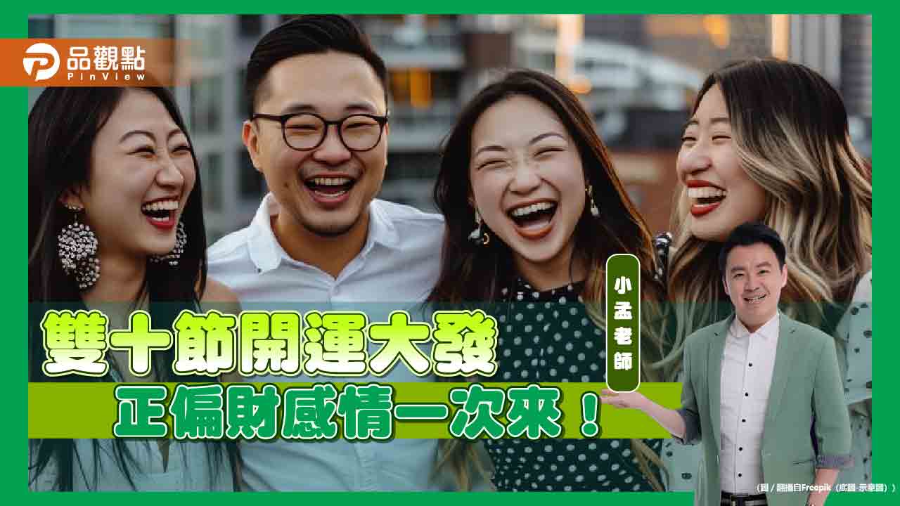 雙十節開運大發!正財偏財感情一次來!