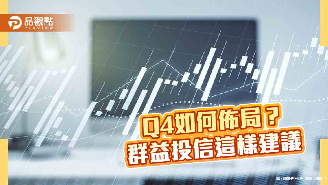 群益投信Q4投資展望!建議「HOLD」配置策略 佈局這些基金、類股
