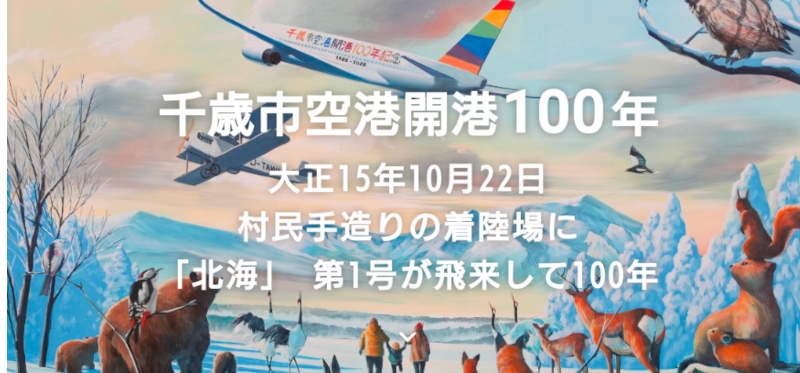 密切注目!2026年北海道新千歲機場將邁向開業100年