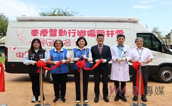 雲林偏鄉行動醫療車啟航 協力守護偏鄉鄉親健康