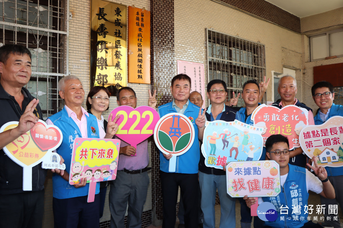 布建率達8成　苗栗縣第222個東盛社區照顧關懷據點揭牌