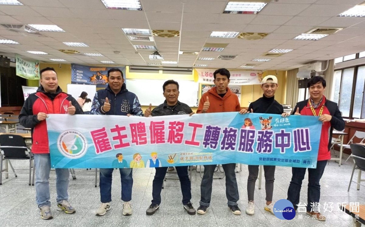 「雇主聘僱移工轉換服務中心」提供移工四國雙語的一案到底專人服務，解決勞雇雙方的語言隔閡及移工轉換雇主的難題。