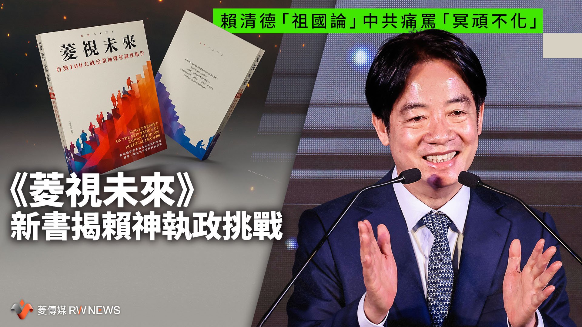 賴清德「祖國論」中共痛罵「冥頑不化」 《菱視未來》新書揭賴神執政挑戰