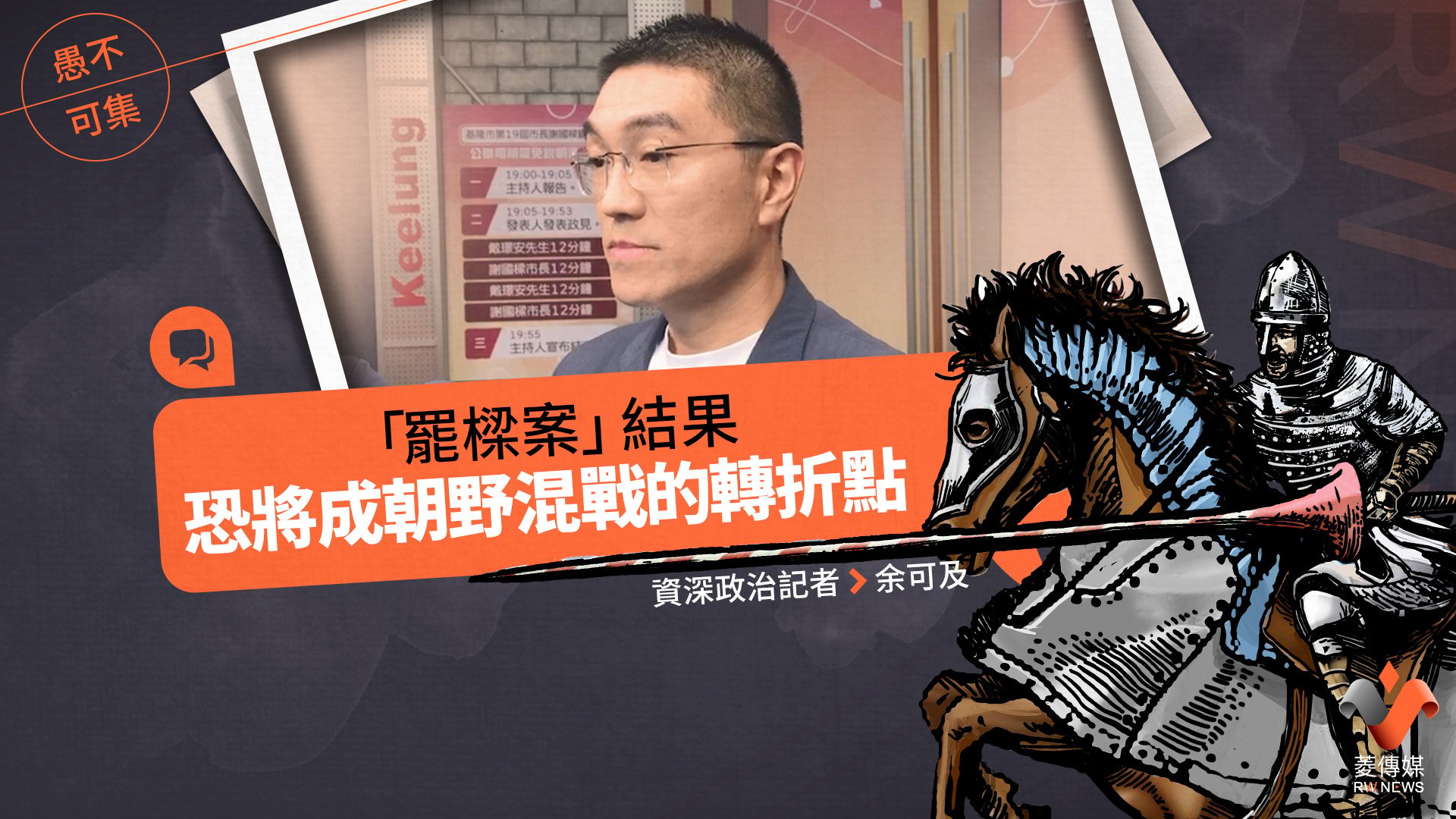 愚不可集專欄/ 「罷樑案」結果 恐將成朝野混戰的轉折點