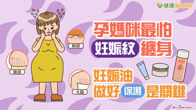 孕媽咪最怕妊娠紋纏身 妊娠油做好保濕是關鍵