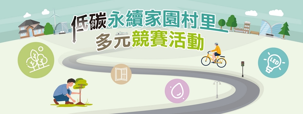低碳永續家園村里多元競賽 讚聲抽好禮（官網圖）