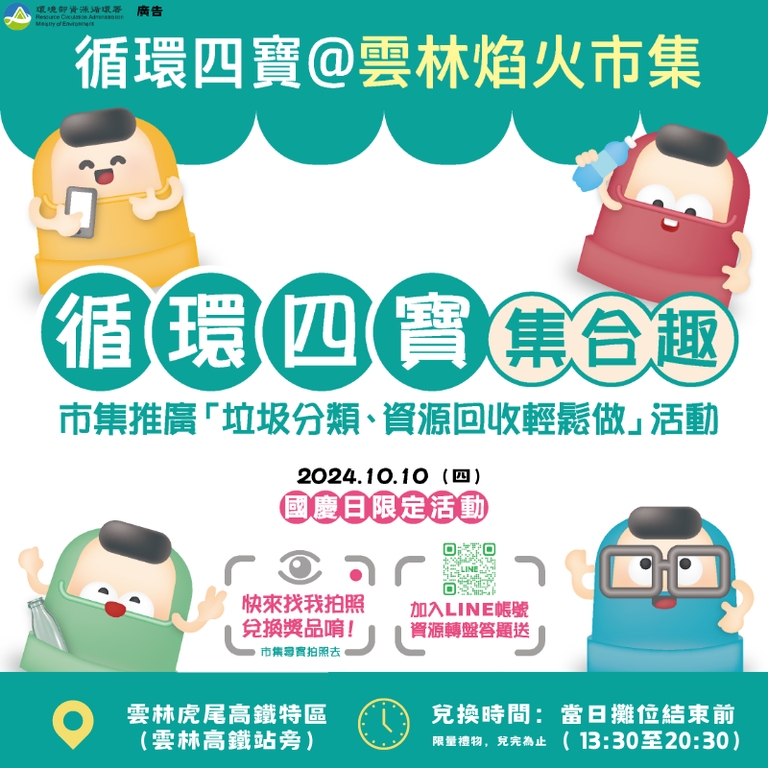 環境部「循環四寶」外星寶寶2.0 前進雲林國慶焰火市集（圖：環境部循環署）