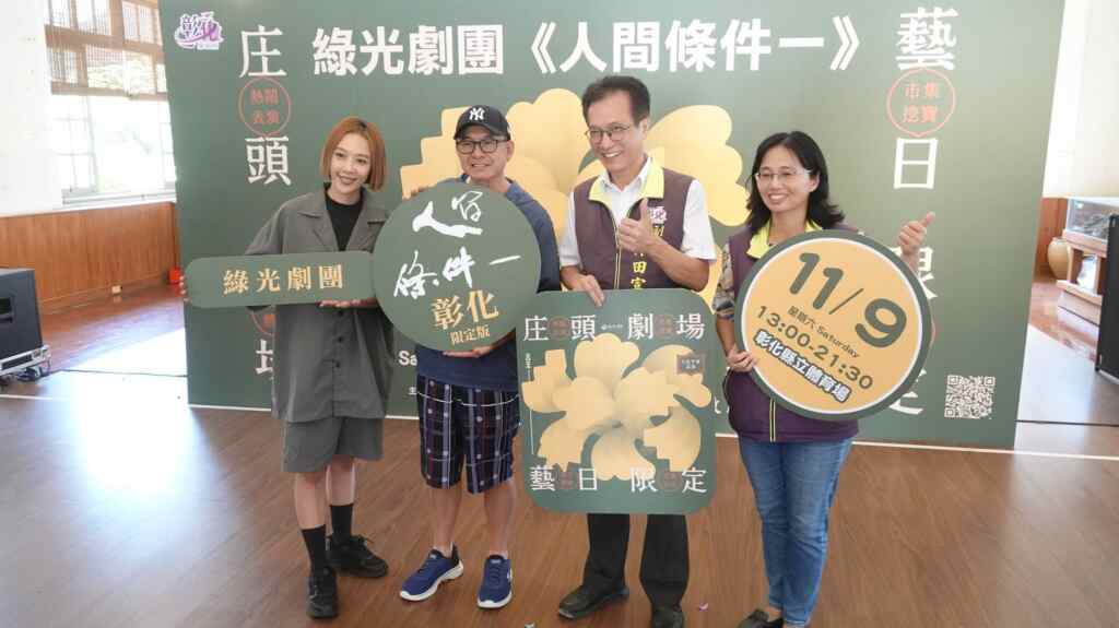 ▲「綠光劇團」首度將戶外演出獻給彰化，於彰化縣立體育場呈現吳念真國民戲劇初心之作《人間條件一》庄頭限定版。（記者林明佑攝）