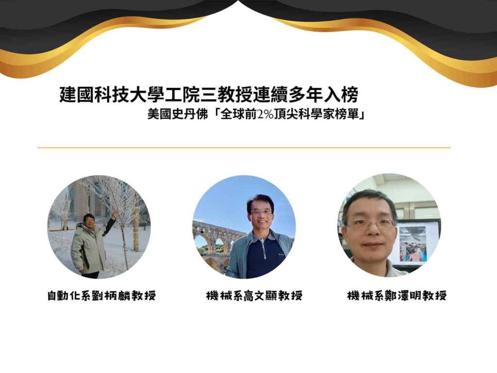 ▲建國科技大學工院三教授連續多年入榜美國史丹佛「全球前2_頂尖科學家榜單」。(建國科大提供)