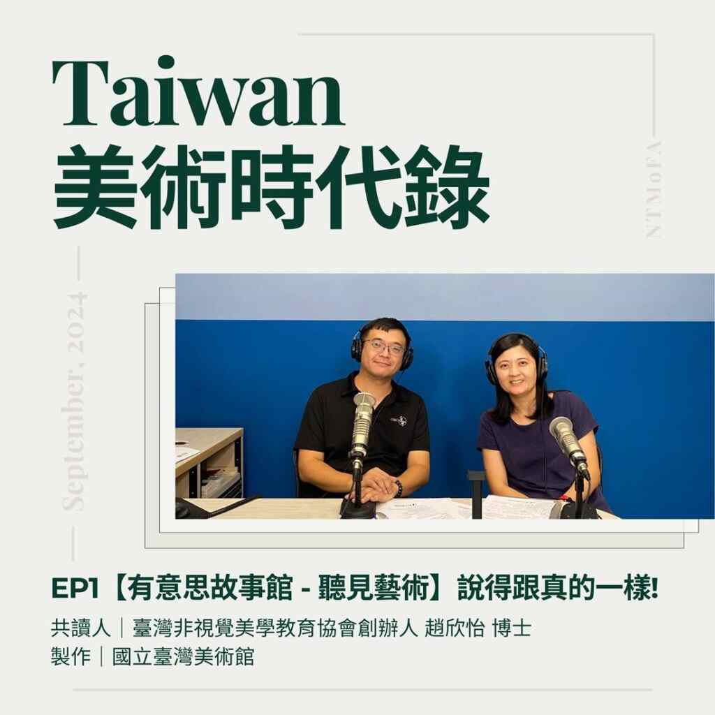▲國立臺灣美術館即日起正式推出全新Podcast節目《Taiwan美術時代錄》,以豐富多樣的內容帶領觀眾深入了解國美館的幕前與幕後。(記者張玉泰翻攝)