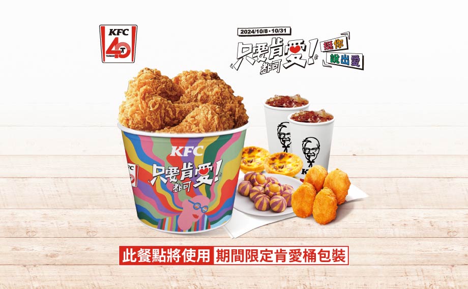 肯德基「肯愛分饗桶」產品圖二