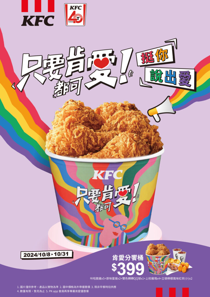 肯德基具有包容多元意義的「肯愛分享桶」，今年10月8日至10月31日在全台門市重磅限時回歸