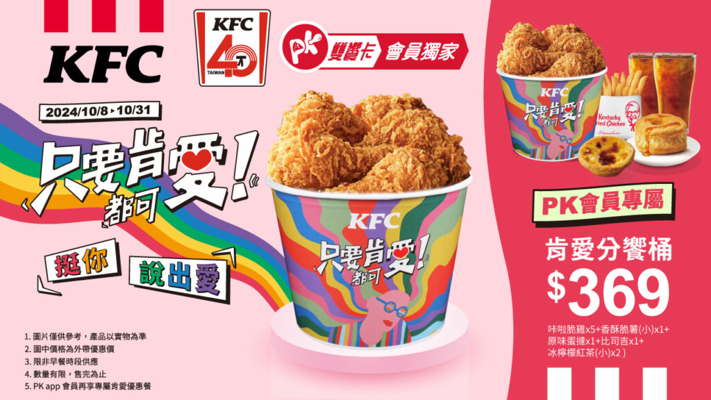肯德基加碼推出PK APP會員專享的「PK專屬肯愛餐」優惠，咔啦脆雞5塊、香酥脆薯1份、原味蛋撻1顆、比司吉1個、檸檬紅茶2杯，PK APP會員限定優惠價只需369元