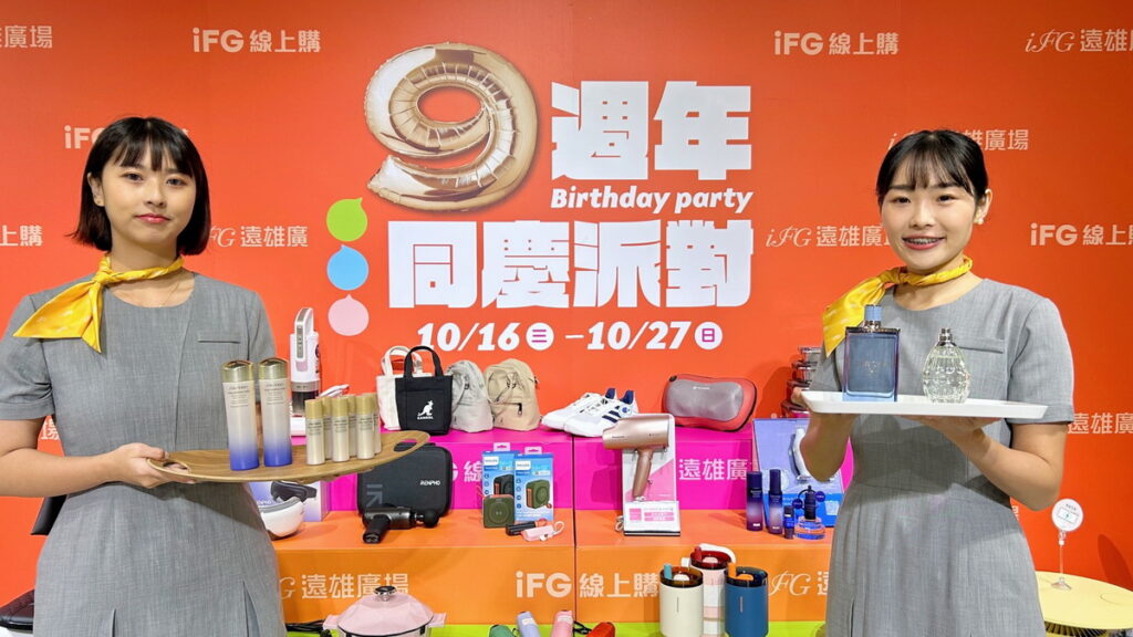 歡迎所有顧客一同參與汐止iFG遠雄廣場九週年生日慶,一起享受購物、娛樂與美食的歡樂