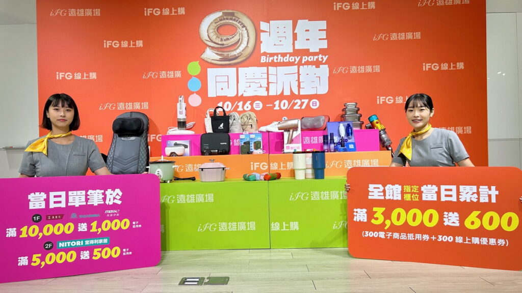 10月16日至27日,全館指定櫃位單日累積消費滿3,000元送600元,宜得利當日單筆消費滿5,000元