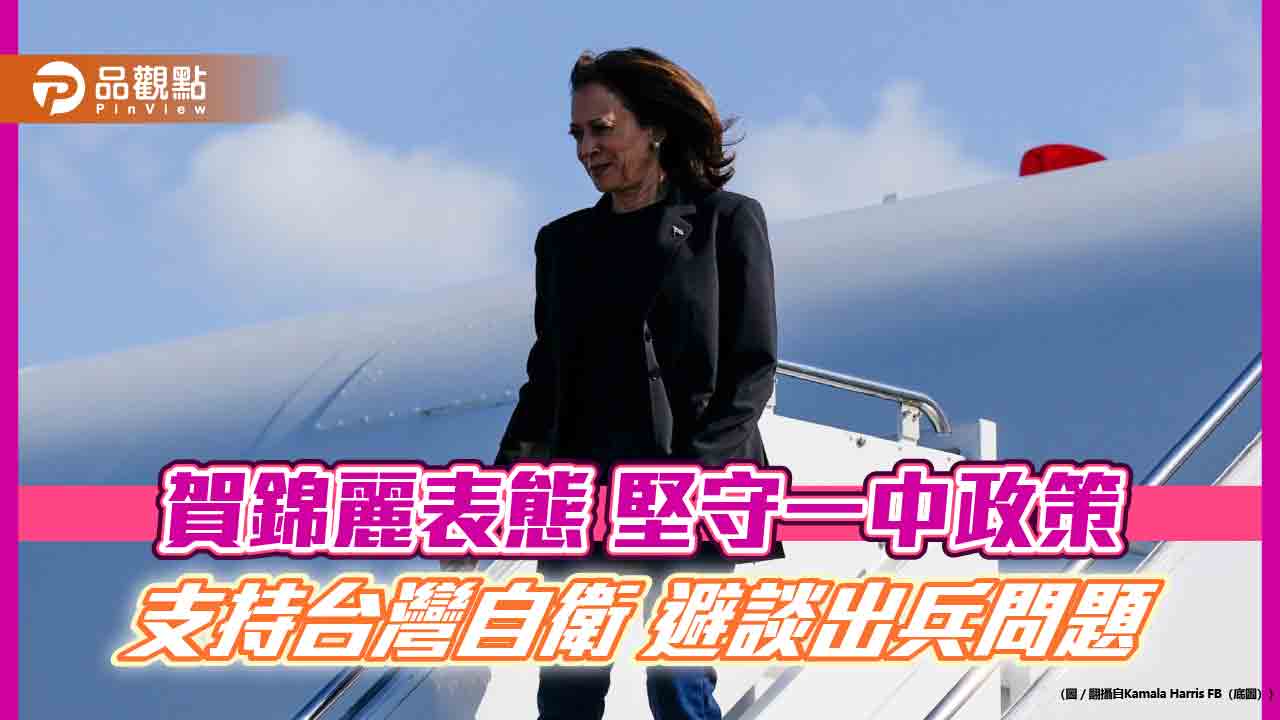 賀錦麗表態 堅守一中政策 支持台灣自衛 避談出兵問題