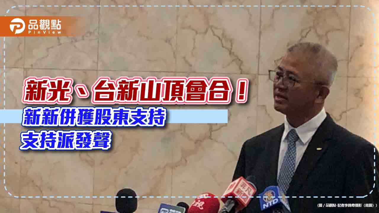 新新併獲股東支持！新壽副董洪士琪：新光、台新攜手山頂會合　歷經22年努力