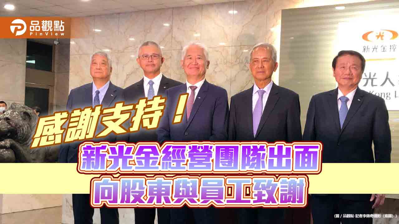 感謝新光金股東支持!經營團隊出面 董座魏寶生還要忙跟員工溝通