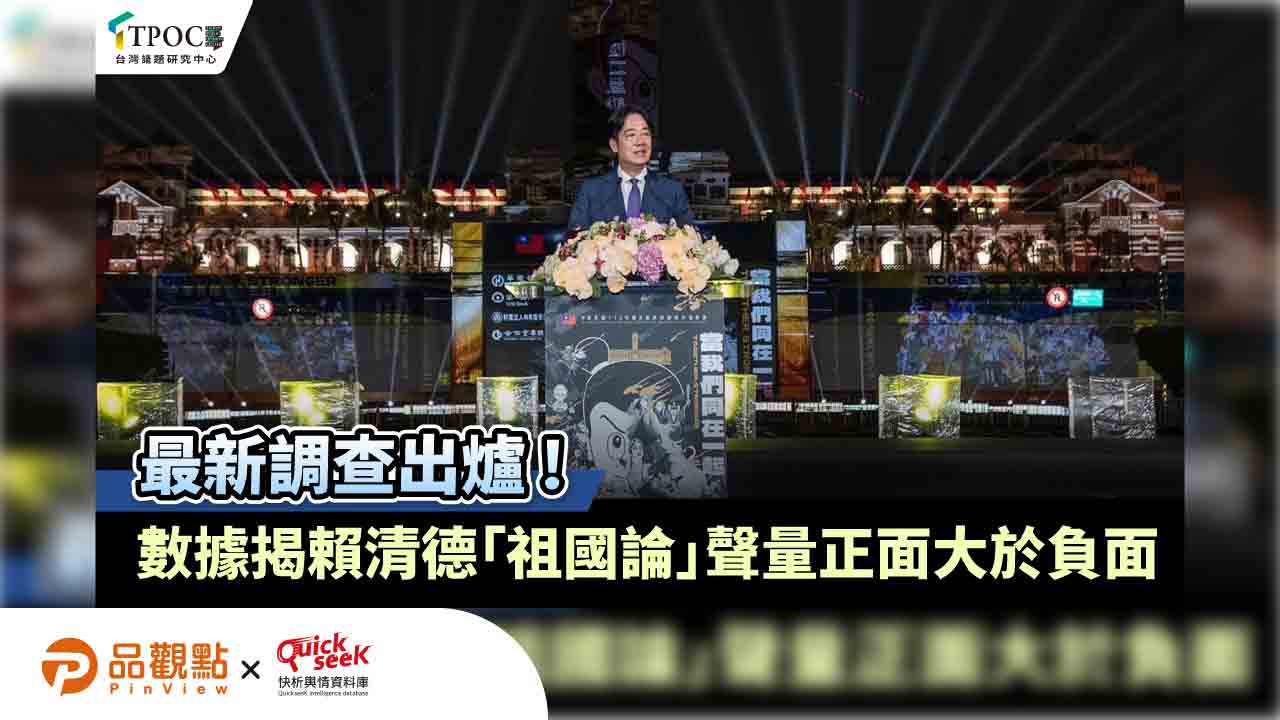 最新調查出爐!數據揭賴清德「祖國論」聲量正面大於負面