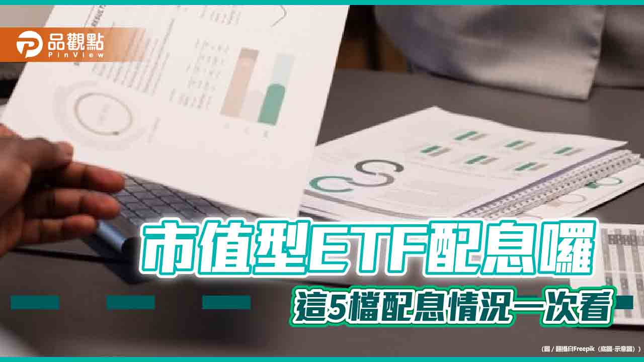 台股5檔市值型ETF配息秀 上車時刻一表掌握!