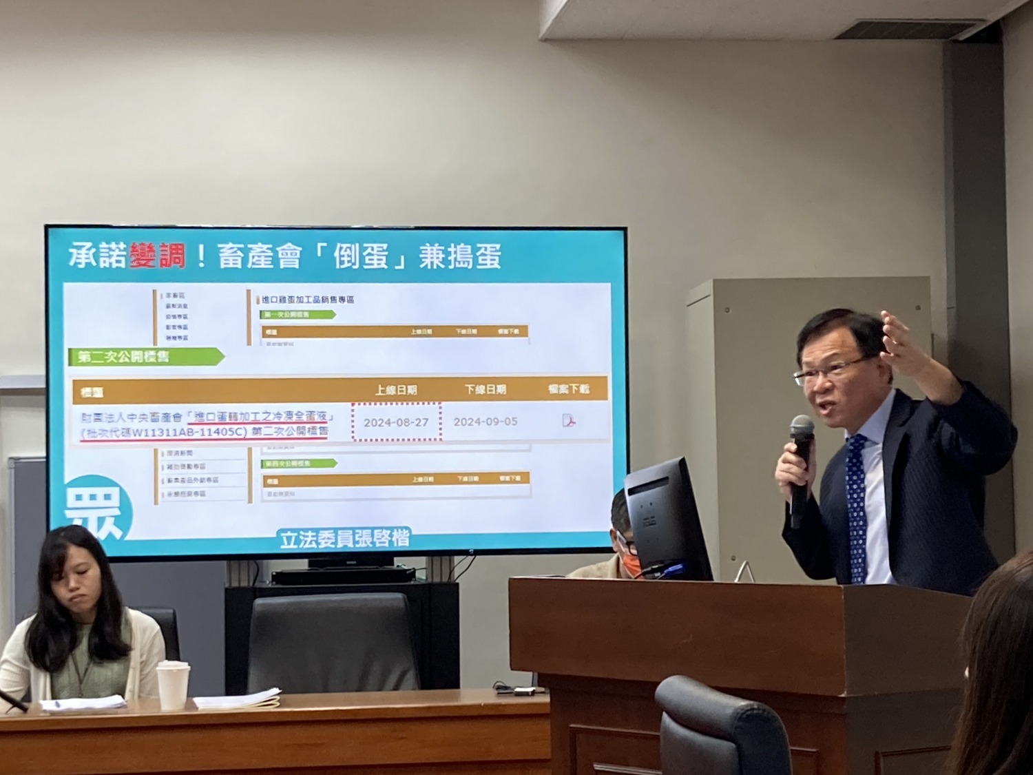 張啓楷秀證據表示,畜產會卻於8月27日又重啟釋出進口蛋轉加工之冷凍全蛋液,相關公告迄9月5日才下線。(圖/張啟楷國會辦公室)