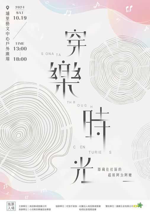 樂音響起!埔里穿樂時光戶外音樂會10/19登場