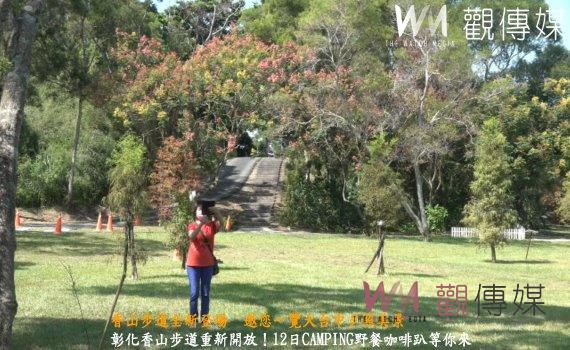 (有影片)/彰化香山步道.東方公園優化 CAMPING野餐咖啡趴相約12日見