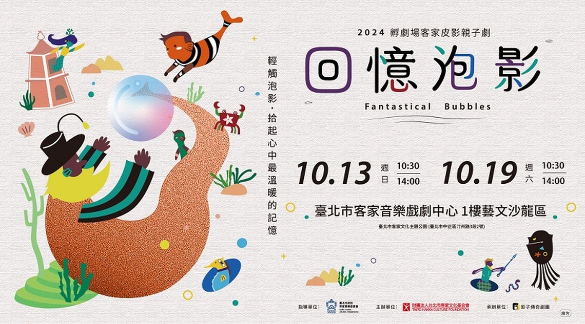全臺唯一客家親子皮影劇在臺北 回憶泡影 看見愛與成長的故事