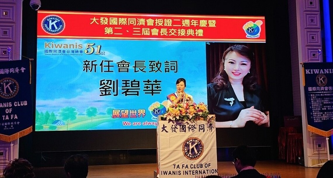 高雄市大發國際同濟會舉行二週年慶典暨會長交接典禮 劉碧華接任會長