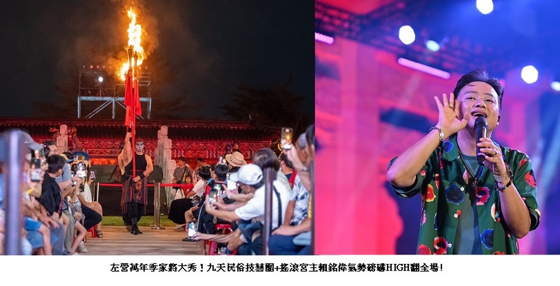 左營萬年季家將大秀!九天民俗技藝團+搖滾宮主賴銘偉氣勢磅礡HIGH翻全場!