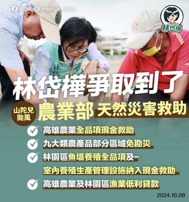 林岱樺成功爭取颱風農業天然災害救助,協助農漁民站起來