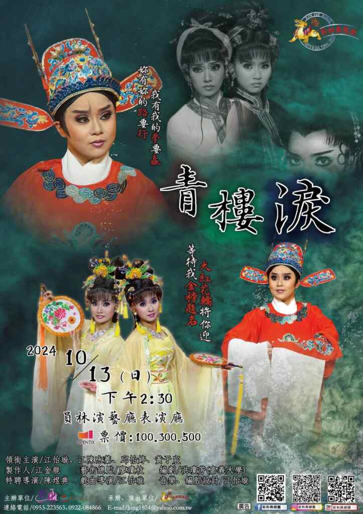 ▲新和興總團將於10月13日下午在員林演藝廳表演廳精彩上演年度大戲《青樓淚》,歡迎喜愛歌仔戲的舊雨新知呼朋引伴,精采好戲不容錯過!(彰化縣文化局提供)