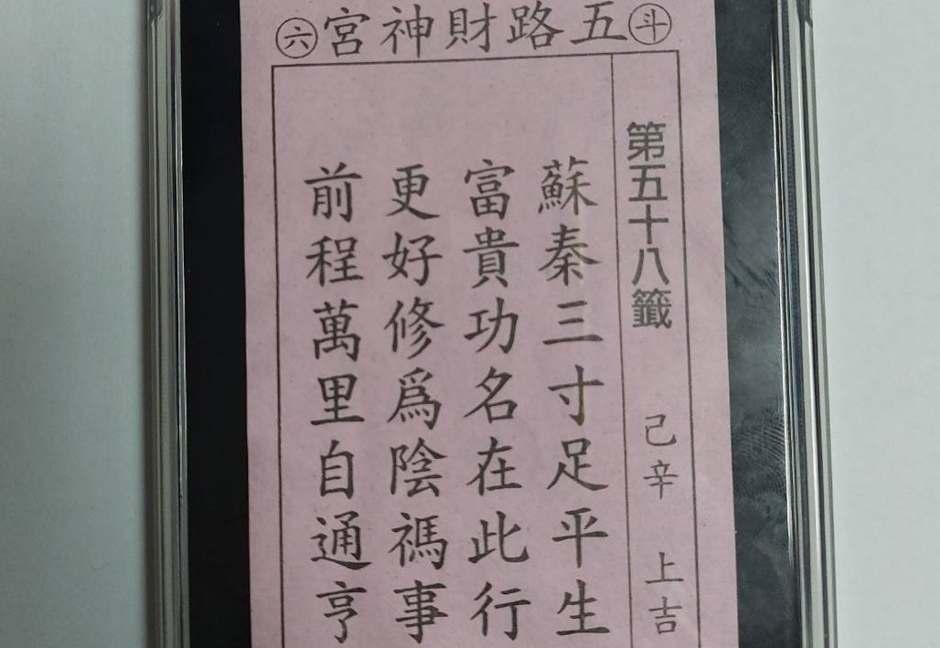 ▲圖說:辜嫌前往廟宇求得「富貴功名均在此行」,並將其此籤詩隨身攜帶 (圖/台中市政府 提供)