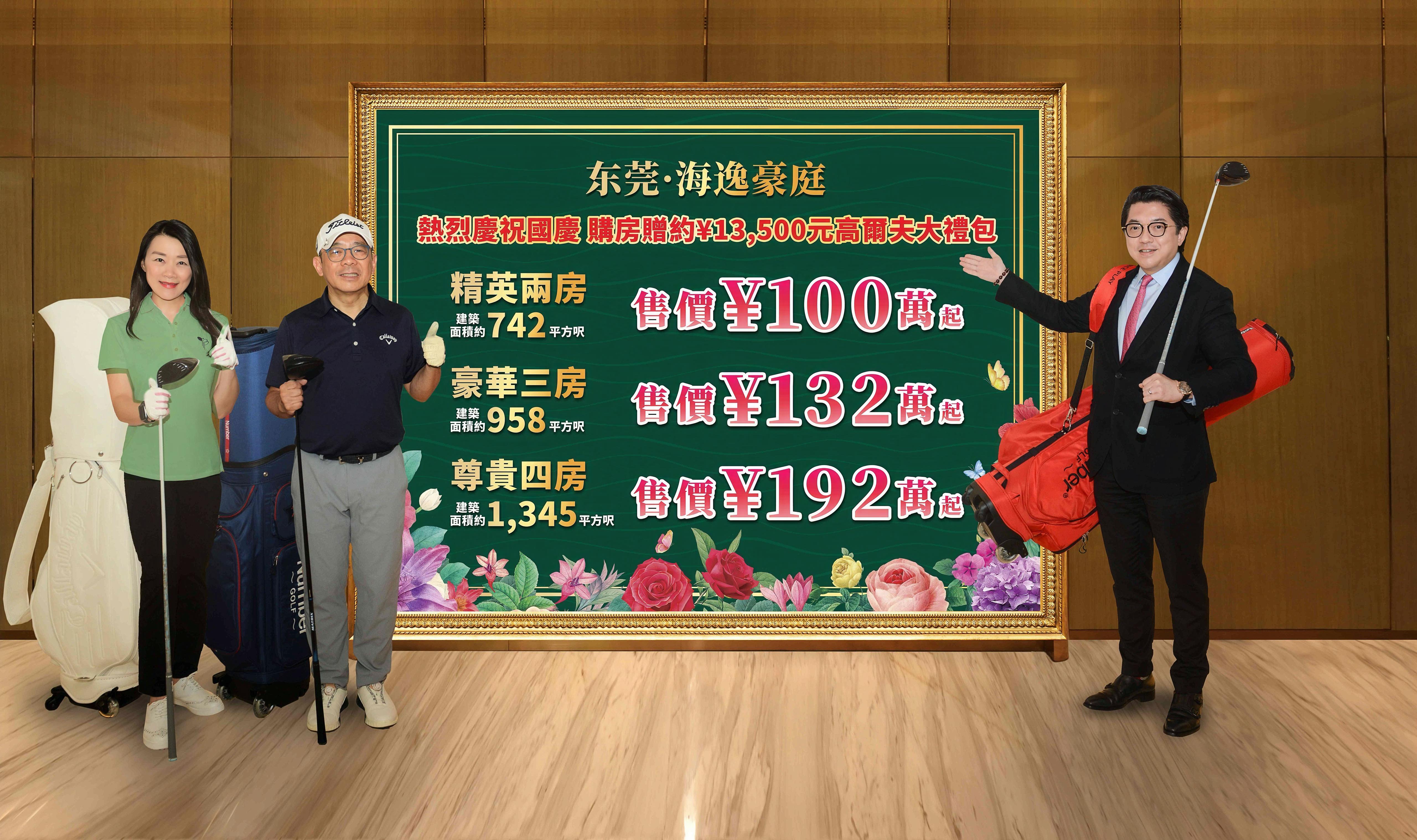長江實業集團大灣區又一巨獻 東莞•海逸豪庭　山、湖、高爾夫　港人輕奢生活 購高層洋房贈價值約¥13,500高爾夫大禮包*