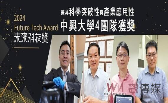 前瞻科研成果獲肯定 中興大學4團隊榮獲未來科技獎